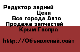 Редуктор задний Prsche Cayenne 2012 4,8 › Цена ­ 40 000 - Все города Авто » Продажа запчастей   . Крым,Гаспра